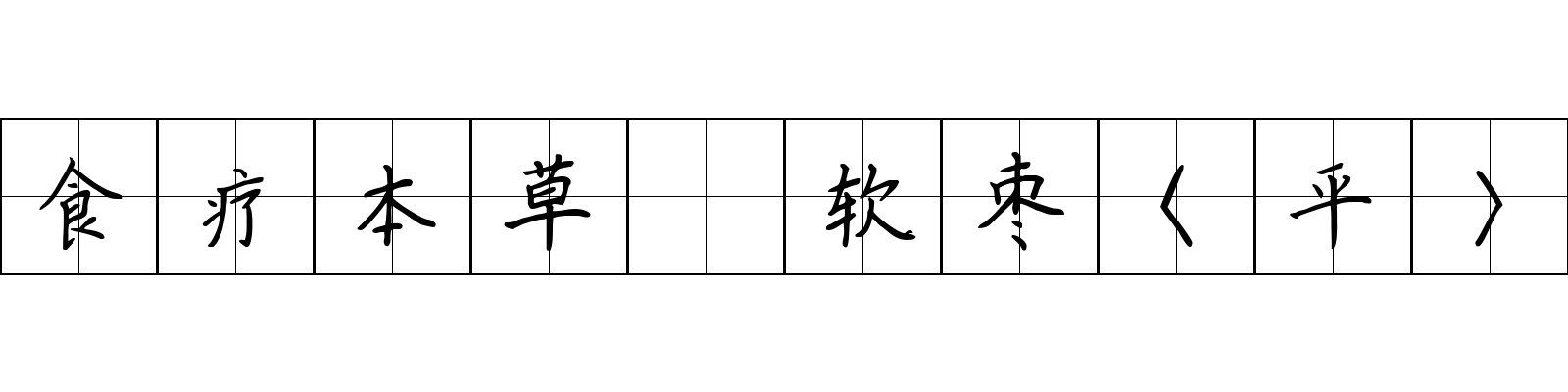 食疗本草 软枣〈平〉